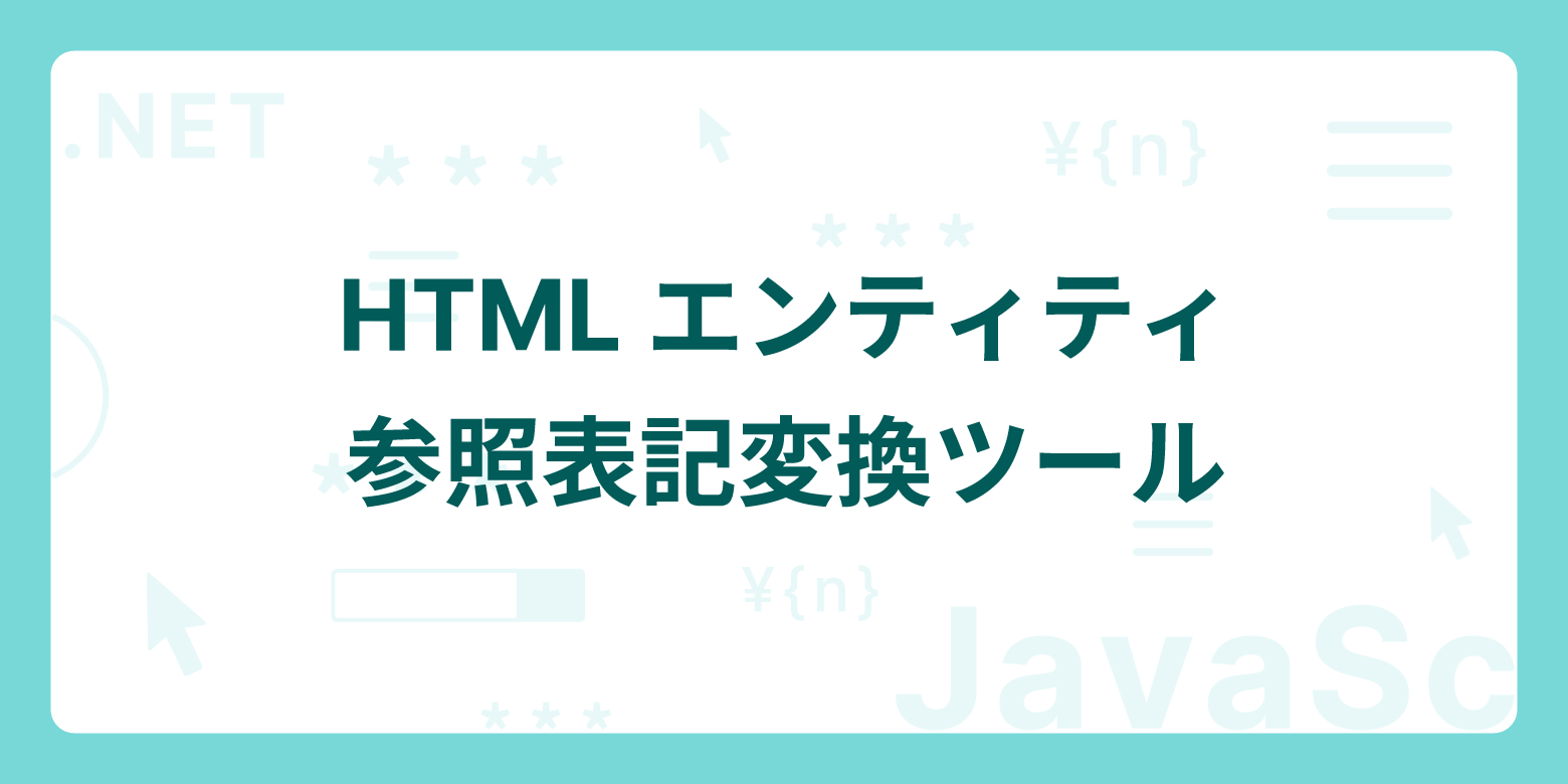 HTMLエンティティ参照表記変換ツール