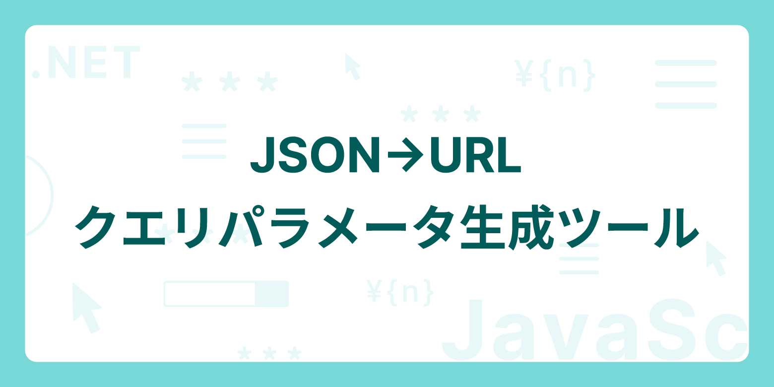 JSON→URLクエリパラメータ生成ツール