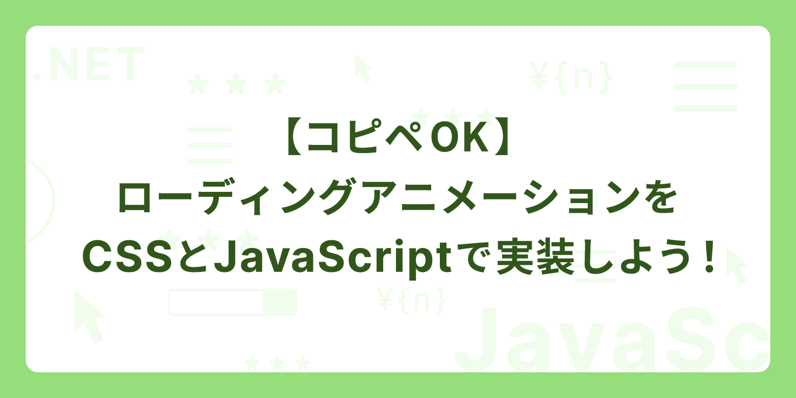 【コピペOK】ローディングアニメーションをCSSとJavaScriptで実装しよう！