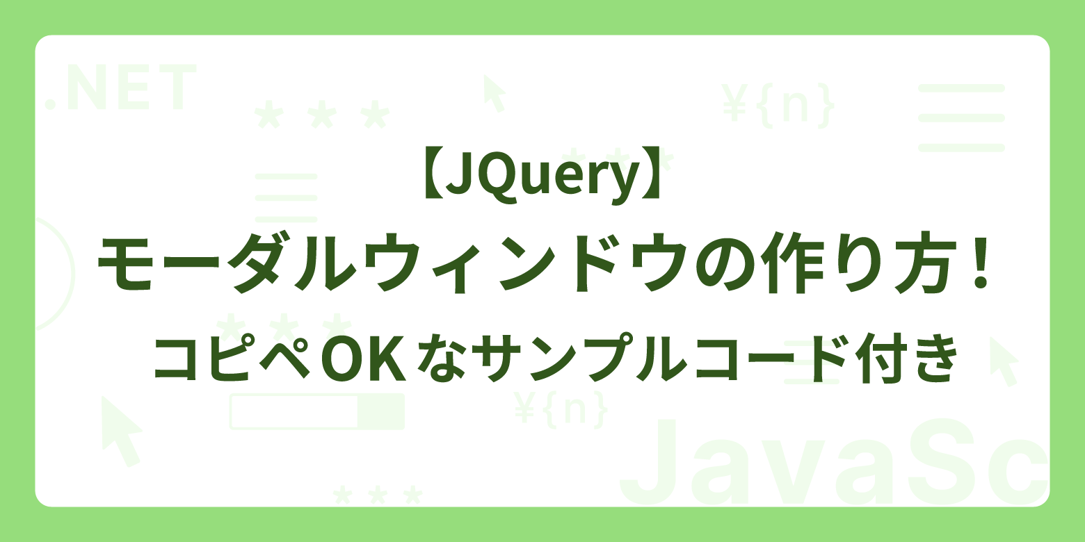 【JQuery】モーダルウィンドウの作り方！コピペOKなサンプルコード付き