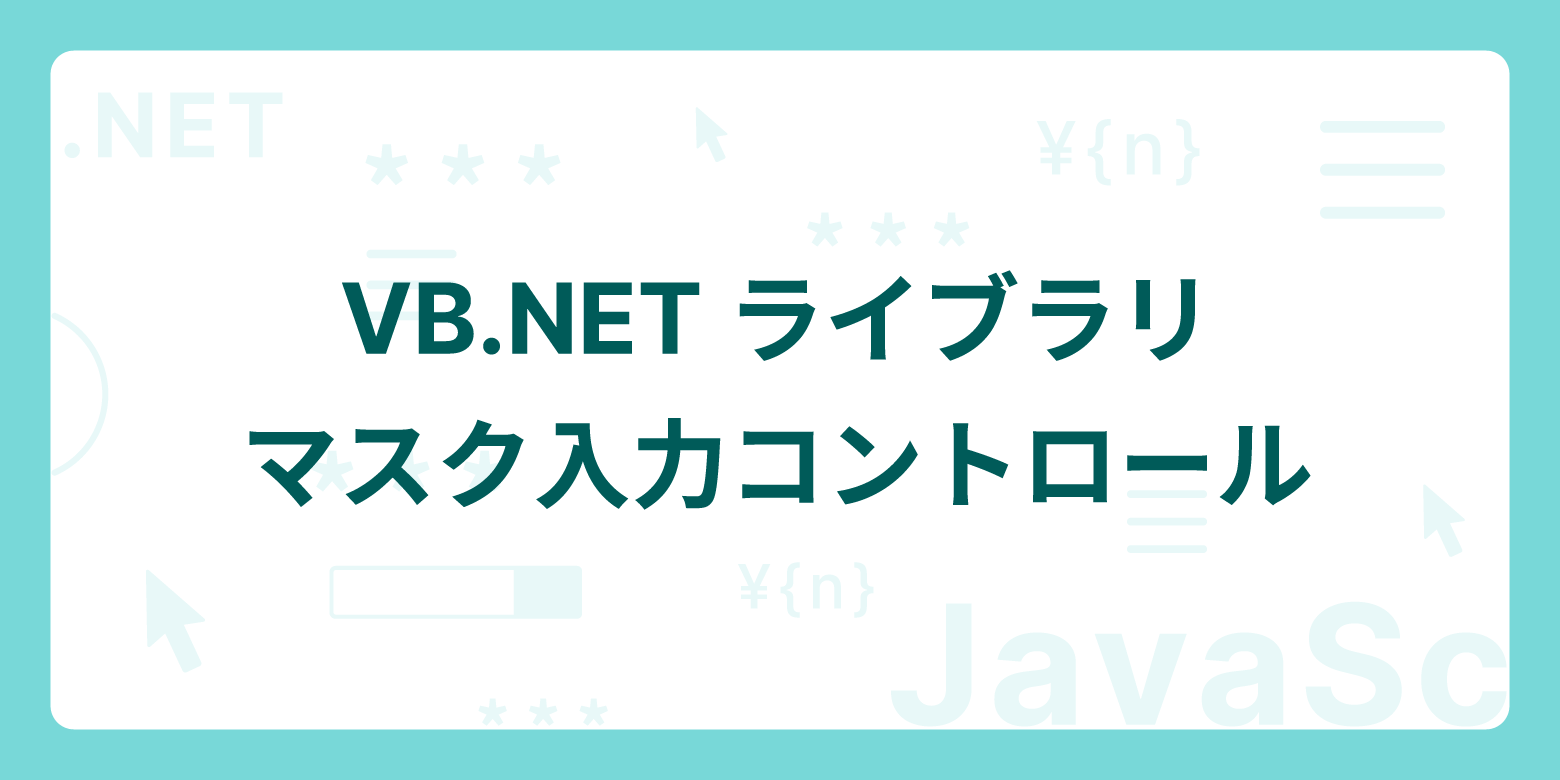 VB.NETライブラリ - マスク入力コントロール
