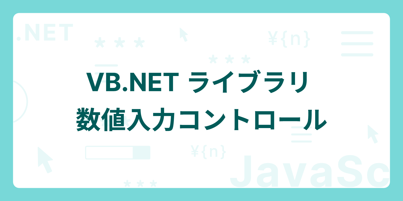 VB.NETライブラリ - 数値入力コントロール