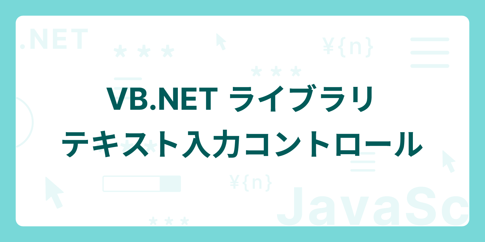 VB.NETライブラリ - テキスト入力コントロール